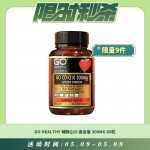 【05.09每日限时秒杀】GO HEALTHY 辅酶Q10 保护心脏 高含量 300MG 60粒
